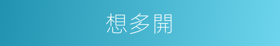 想多開的同義詞