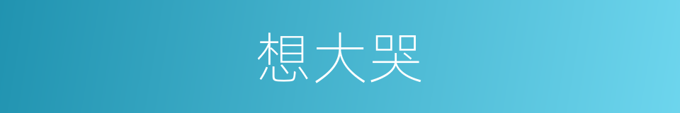 想大哭的同义词