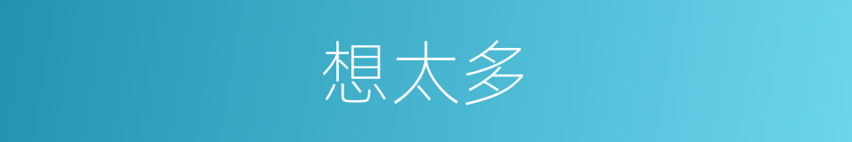 想太多的同义词