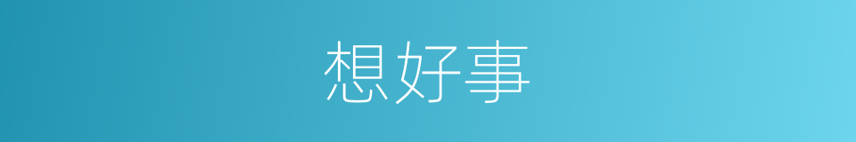 想好事的同义词