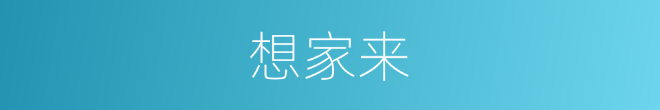 想家来的同义词