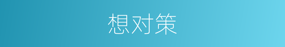 想对策的同义词