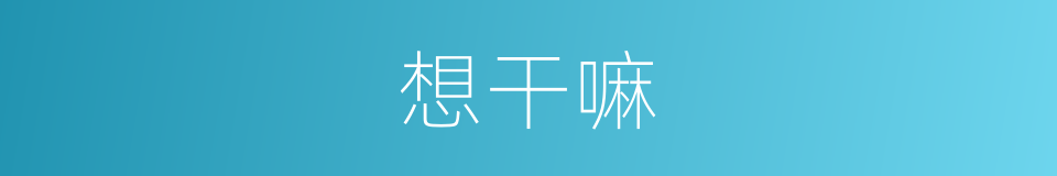 想干嘛的同义词