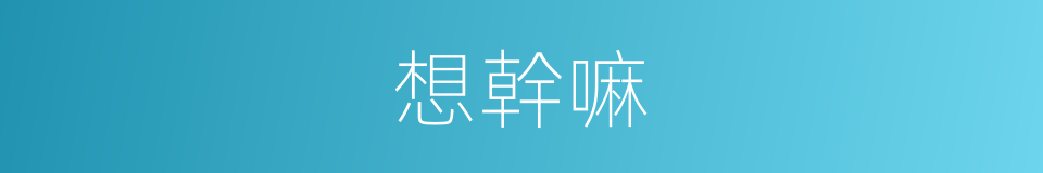 想幹嘛的同義詞