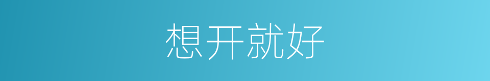 想开就好的同义词