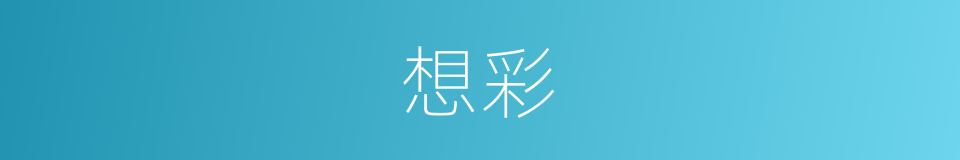 想彩的同义词
