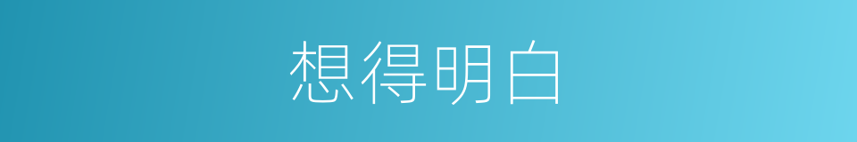 想得明白的同义词