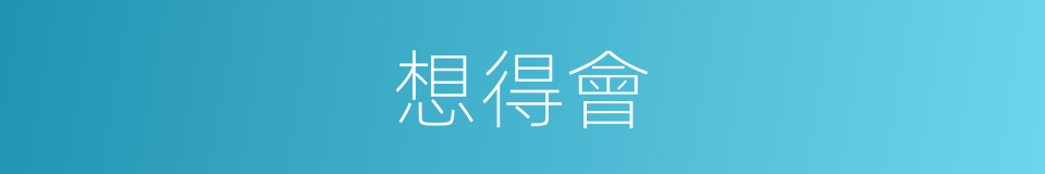想得會的同義詞