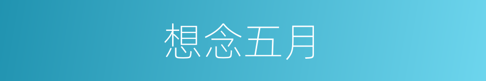 想念五月的同义词