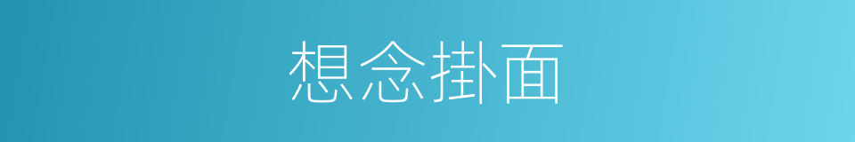 想念掛面的同義詞