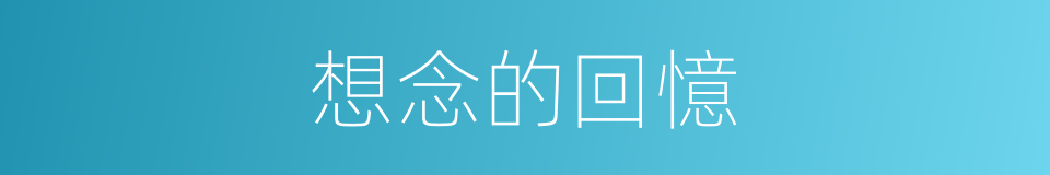 想念的回憶的同義詞