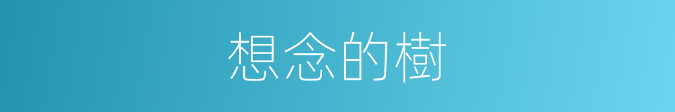 想念的樹的同義詞