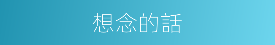 想念的話的同義詞
