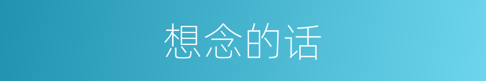 想念的话的同义词