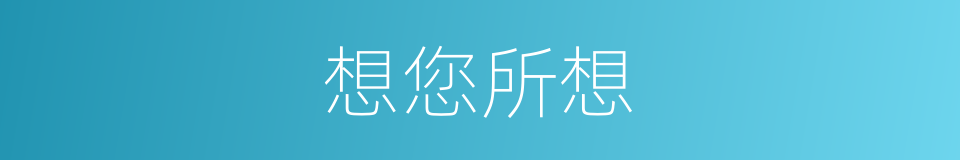 想您所想的同义词