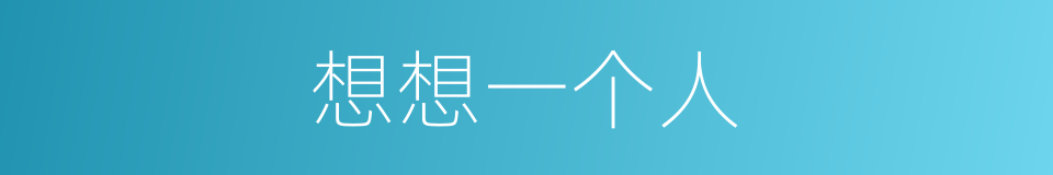 想想一个人的同义词