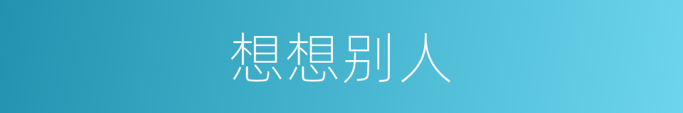 想想别人的同义词