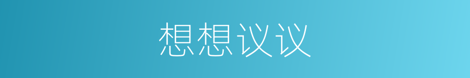 想想议议的同义词