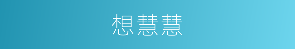 想慧慧的同义词