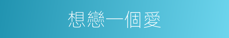 想戀一個愛的同義詞