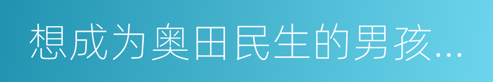 想成为奥田民生的男孩和让男人痴狂的女孩的同义词