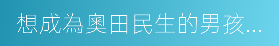 想成為奧田民生的男孩和讓男人癡狂的女孩的同義詞