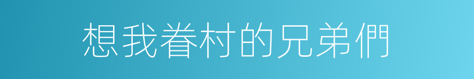 想我眷村的兄弟們的同義詞