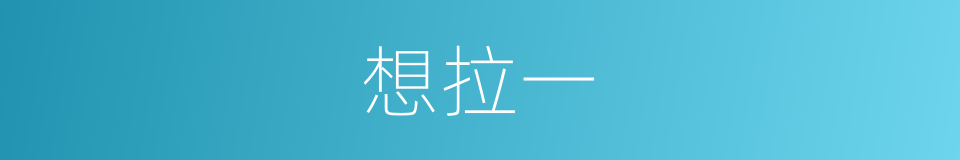 想拉一的同义词