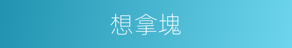 想拿塊的同義詞