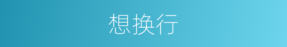 想换行的同义词