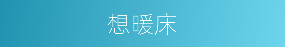 想暖床的同义词