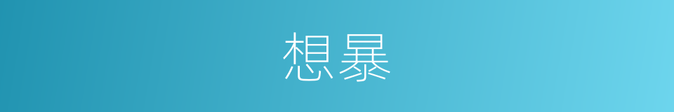 想暴的同义词