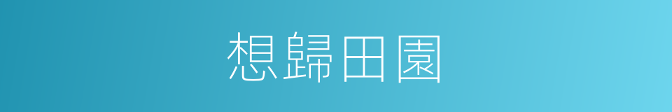 想歸田園的同義詞