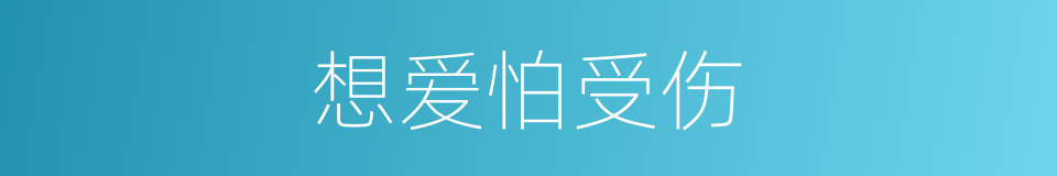想爱怕受伤的同义词