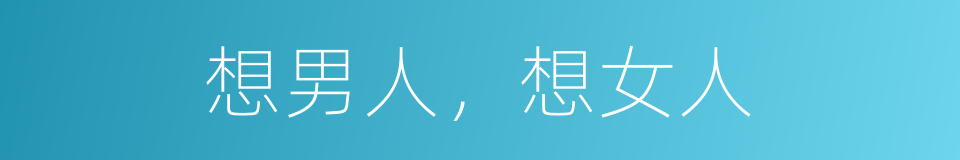 想男人，想女人的同义词