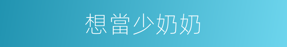 想當少奶奶的同義詞