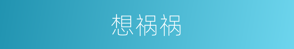 想祸祸的同义词