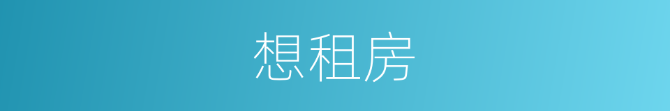 想租房的同义词