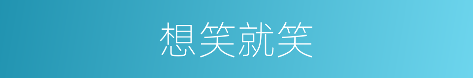 想笑就笑的同义词