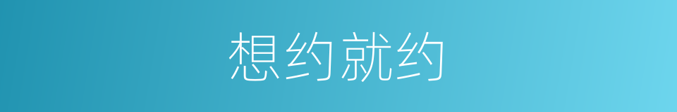 想约就约的同义词