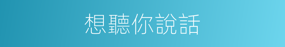 想聽你說話的同義詞