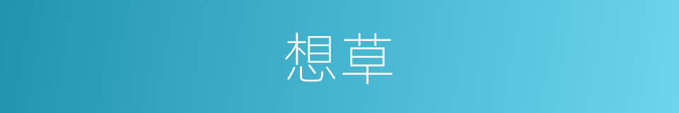 想草的同义词