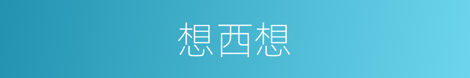 想西想的同义词