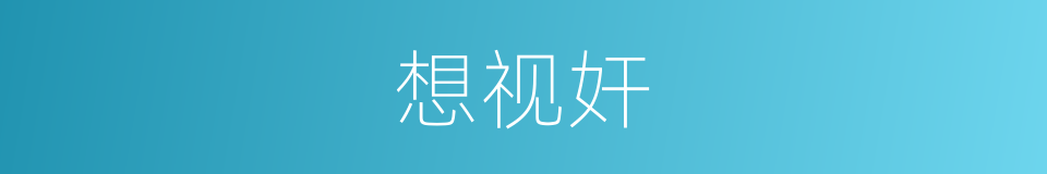 想视奸的同义词