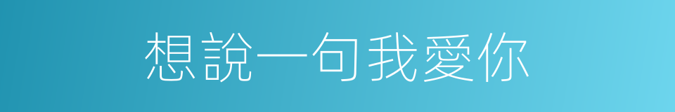 想說一句我愛你的同義詞