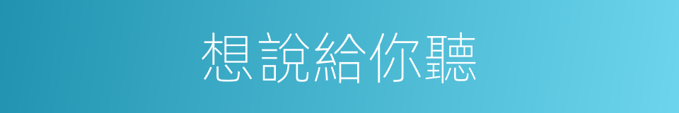 想說給你聽的同義詞