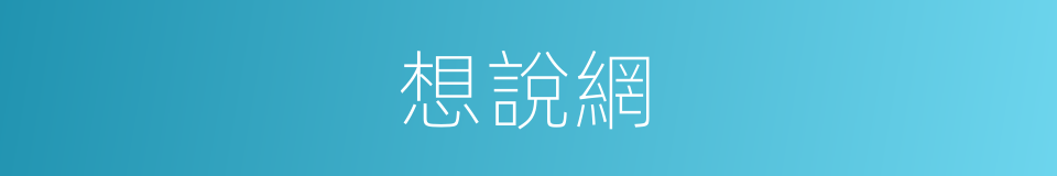 想說網的同義詞