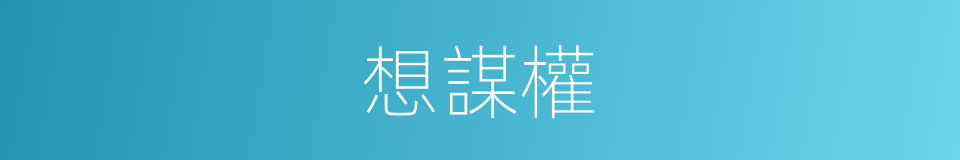 想謀權的同義詞