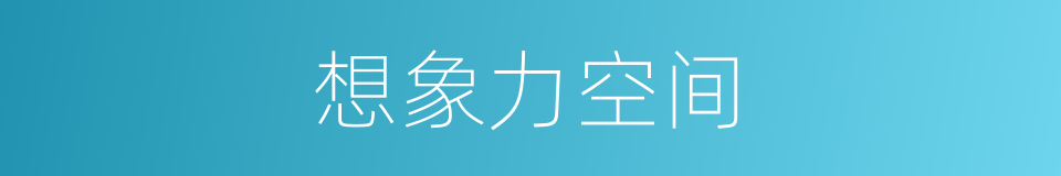 想象力空间的同义词