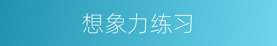 想象力练习的同义词